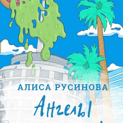 Обложка: Алиса Русинова. «Ангелы играют рок»