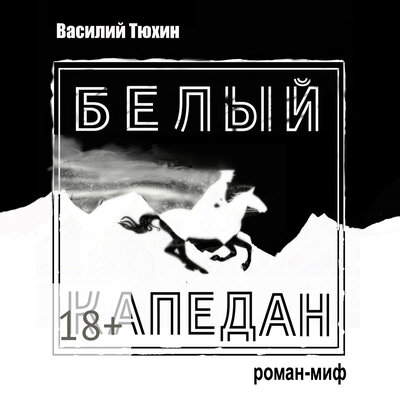 Обложка: Василий Тюхин. «Белый капедан»