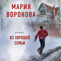 Обложка: Мария Воронова. «Из хорошей семьи»