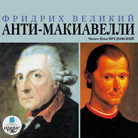 Обложка: Фридрих Великий. «Анти-Макиавелли»