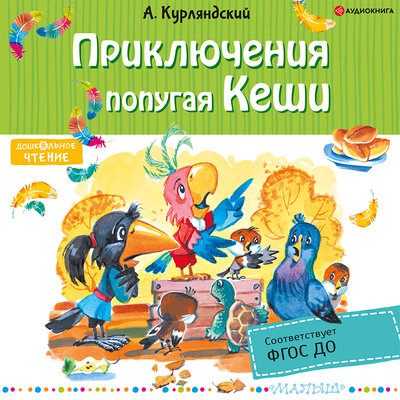 Обложка: Курляндский Александр. «Приключения попугая Кеши»