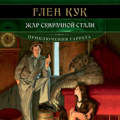 Обложка: Глен Кук. «Жар сумрачной стали»
