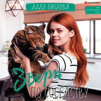 Обложка: Биглова Алла. «Зверь по соседству»