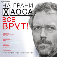 Обложка: Кузина Светлана. «Все врут! Учимся вычислять людей по их внешнему виду!»