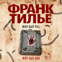 Обложка: Франк Тилье. «Жил-был раз, жил-был два»