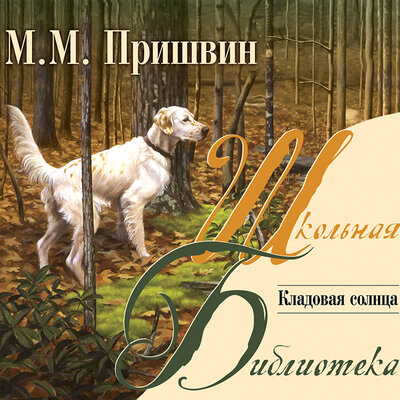 Обложка: Пришвин Михаил Михайлович. «Кладовая солнца»