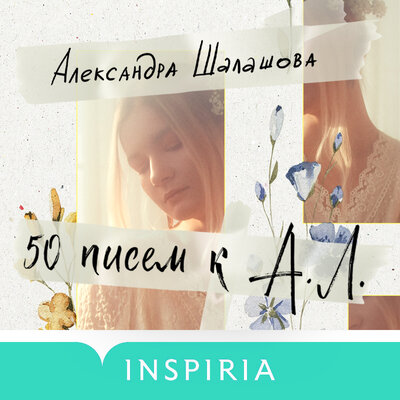 Обложка: Александра Шалашова. «50 писем к А.Л.»
