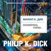 Обложка: Филип К. Дик. «Пролейтесь, слезы...»