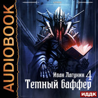 Обложка: Лагунин Иван. «Темный баффер. Книга 4»