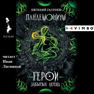 Обложка: Евгений Гаглоев. «Пандемониум. Герои забытых легенд»