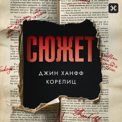 Обложка: Джин Корелиц. «Сюжет»