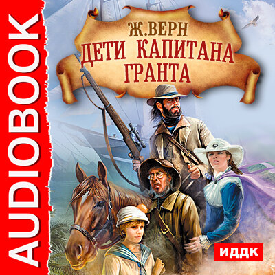 Обложка: Дети капитана Гранта