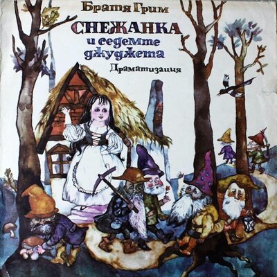 Обложка: Снежанка и седемте джуджета