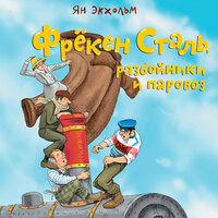 Обложка: Ян Улоф Экхольм. «Фрёкен Сталь, разбойники и паровоз»
