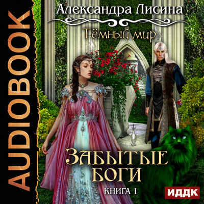 Обложка: Лисина Александра. «Темный мир. Книга 1. Забытые боги»