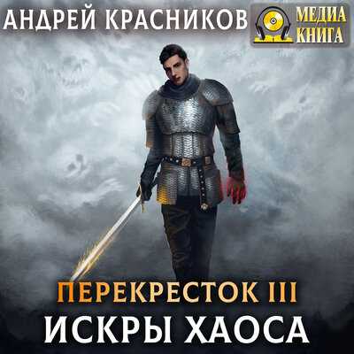 Обложка: Андрей Красников. «Перекресток. Искры хаоса. Серия "Перекресток". Книга #3»