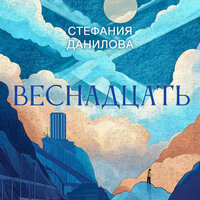 Обложка: Стефания Данилова. «Веснадцать»