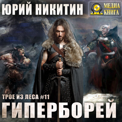Обложка: Юрий Никитин. «Гиперборей. Серия "Трое из леса". Книга #11»