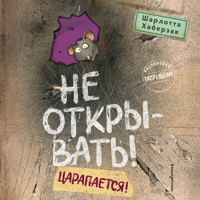 Обложка: Шарлотта Хаберзак. «Не открывать! Царапается!»