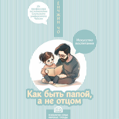 Обложка: Ёнчжин Чо. «Как быть папой, а не отцом. Искусство воспитания»