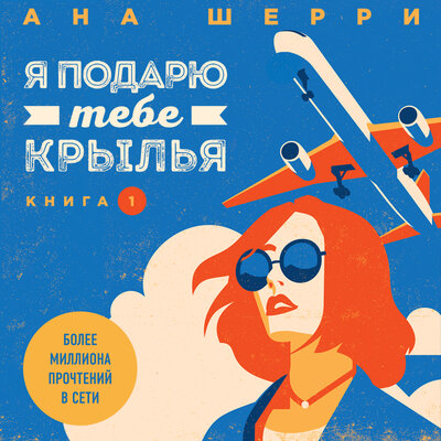 Обложка: Ана Шерри. «Я подарю тебе крылья. Книга 1»