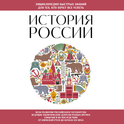 Обложка: История России. Для тех, кто хочет все успеть