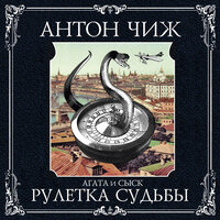Обложка: Антон Чиж. «Рулетка судьбы»