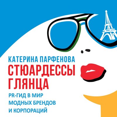 Обложка: Катерина Парфенова. «Стюардессы глянца»