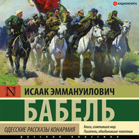 Обложка: Исаак Бабель. «Одесские рассказы. Конармия»