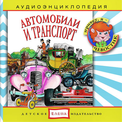Обложка: Аудиоэнциклопедия. Автомобили и транспорт