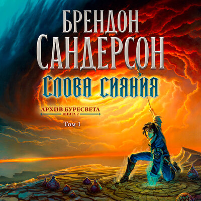 Обложка: Брендон Сандерсон. «Архив Буресвета. Книга 2. Слова сияния. Том 1»