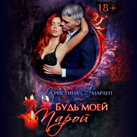 Обложка: Кристина Амарант. «Будь моей парой»