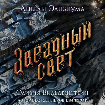 Обложка: Оливия Вильденштейн. «Звёздный свет»