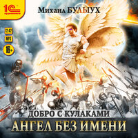 Обложка: Михаил Булыух. «Ангел без имени»
