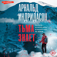 Обложка: Арнальд Индридасон. «Тьма знает»