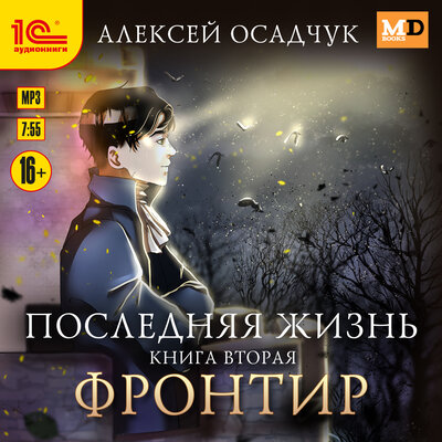 Обложка: Алексей Осадчук. «Последняя жизнь. Фронтир»