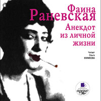 Обложка: Фаина Раневская. «Анекдот из личной жизни»