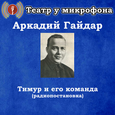 Обложка: Аркадий Гайдар - Тимур и его команда (Радиопостановка)
