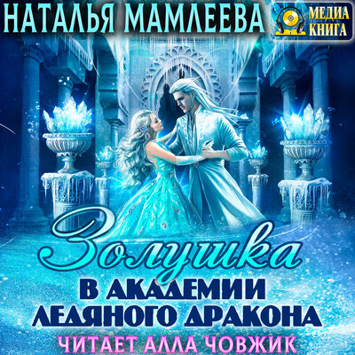 Обложка: Наталья Мамлеева. «Золушка в академии ледяного дракона. Серия "Дракмар (однотомники)". Книга #4.»