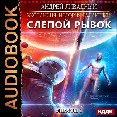 Обложка: Ливадный Андрей. «Экспансия: История Галактики. Эпизод 01. Слепой рывок»