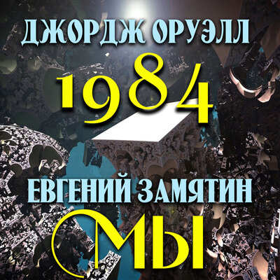 Обложка: Джордж Оруэлл «1984». Евгений Замятин «Мы».