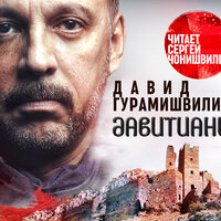 Обложка: Давид Гурамишвили. «Давитиани»