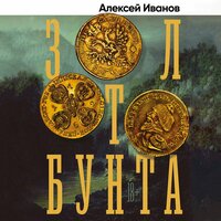 Обложка: Алексей Иванов. «Золото бунта»