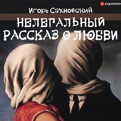 Обложка: Сахновский Игорь. «Нелегальный рассказ о любви СБОРНИК»