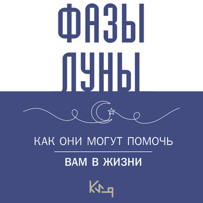Обложка: Лунные фазы. Как они могут помочь вам в жизни