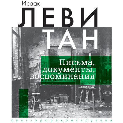 Обложка: Исаак Левитан. «Исаак Левитан. Письма, документы, воспоминания»