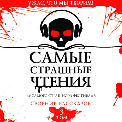 Обложка: Самые страшные чтения. Третий том