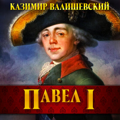 Обложка: Казимир Валишевский. «Павел I»