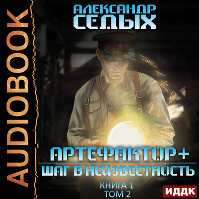 Обложка: Седых Александр. «Артефактор+. Книга 1. Шаг в неизвестность. Том 2»