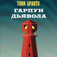 Обложка: Тони Бранто. «Гарпун дьявола»